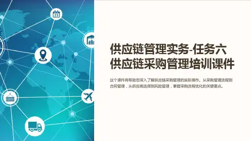 供应链管理实务-任务六供应链采购管理培训课件