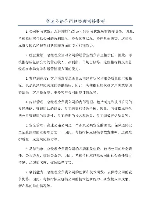 高速公路公司总经理考核指标