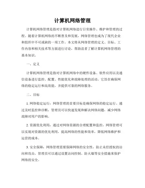 计算机网络管理