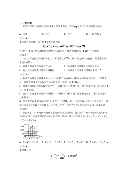 【单元练】《易错题》初中八年级物理下第十章【浮力】知识点总结(专题培优)