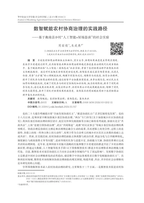 数智赋能农村协商治理的实践路径——基于衡南县D_村“人工智能+屋场恳谈”的社会实验