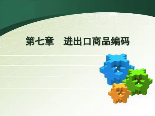 第七章+进出口商品归类