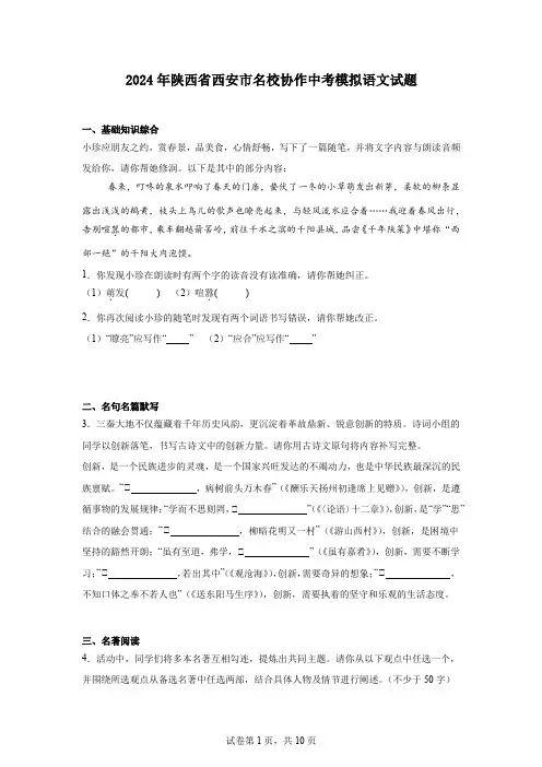 2024年陕西省西安市名校协作中考模拟语文试题