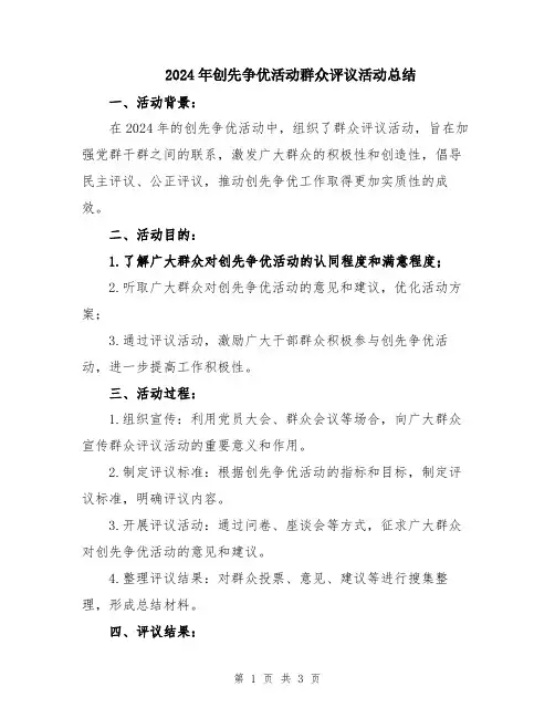 2024年创先争优活动群众评议活动总结