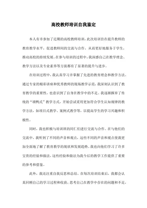 高校教师培训自我鉴定