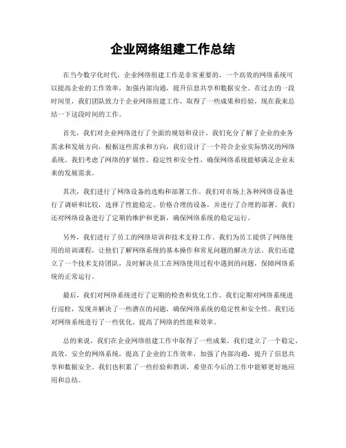 企业网络组建工作总结