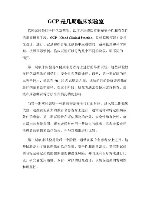 GCP是几期临床实验室