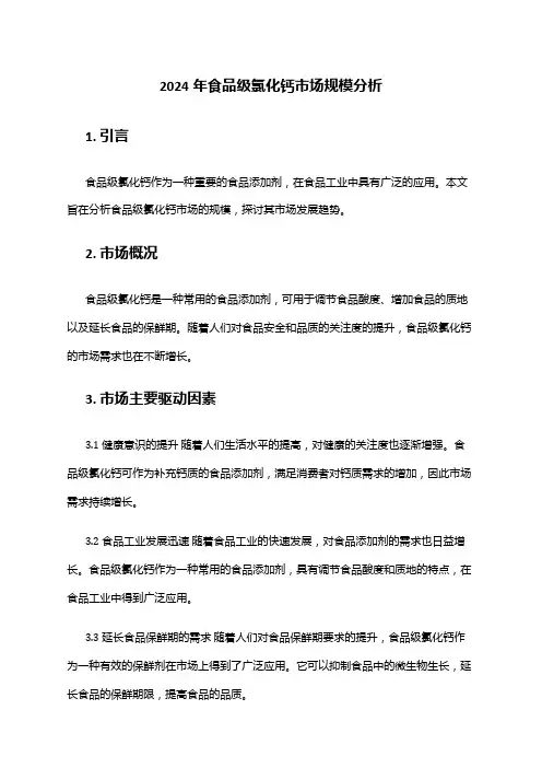 2024年食品级氯化钙市场规模分析