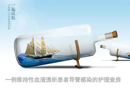 维持性血液透析患者导管感染护理查房