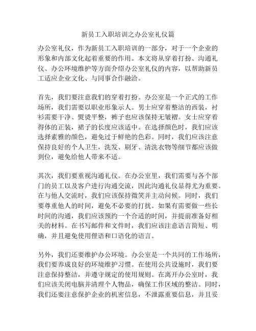 新员工入职培训之办公室礼仪篇