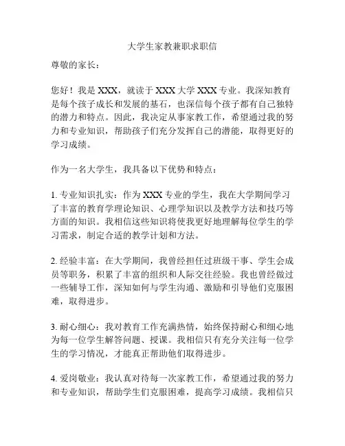 大学生家教兼职求职信