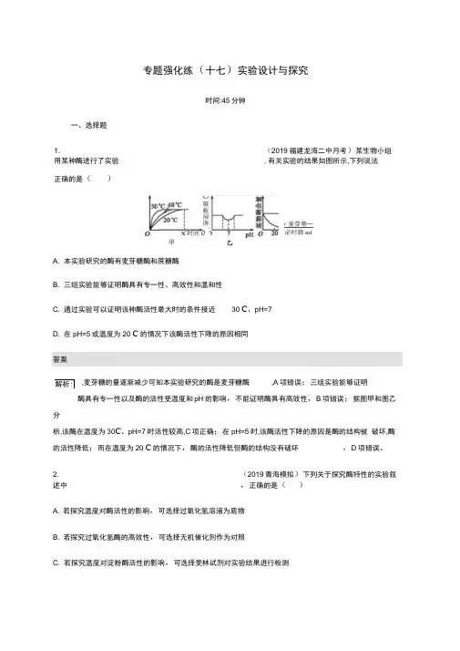 通用版2020版高考生物二轮复习专题强化练十七实验设计与探究含解析