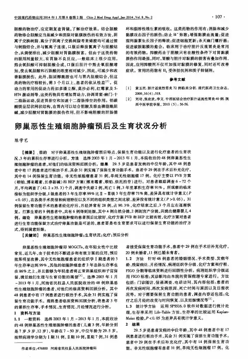 卵巢恶性生殖细胞肿瘤预后及生育状况分析