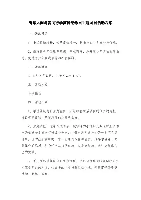 春暖人间与爱同行学雷锋纪念日主题团日活动方案