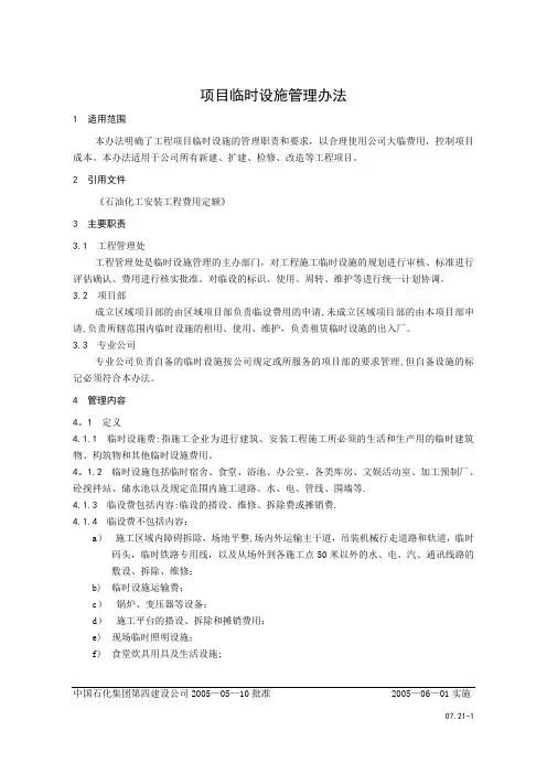 项目临时设施管理办法