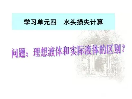 第四章__水头损失计算