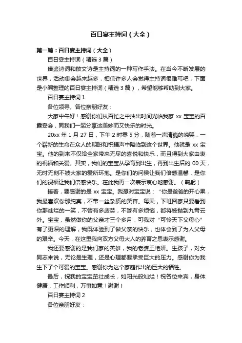 百日宴主持词（大全）