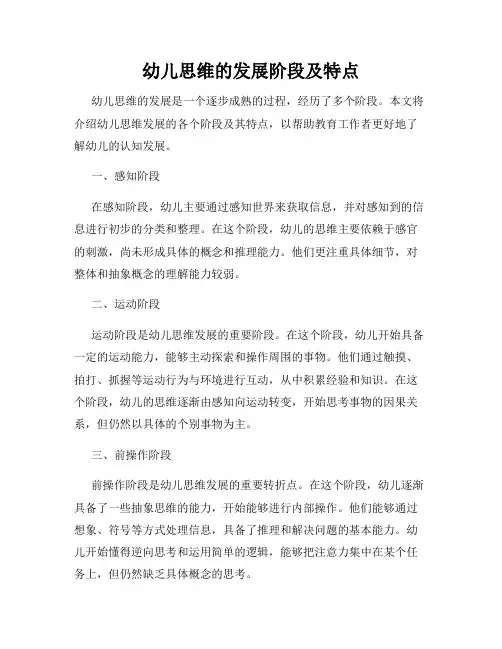 幼儿思维的发展阶段及特点