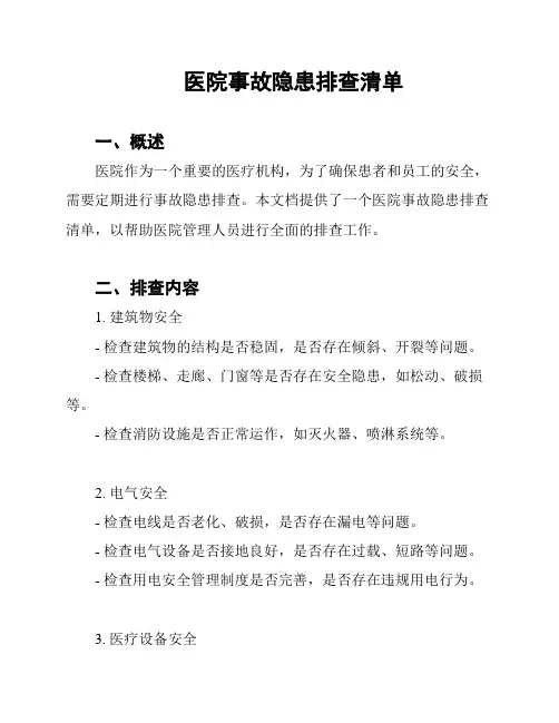 医院事故隐患排查清单