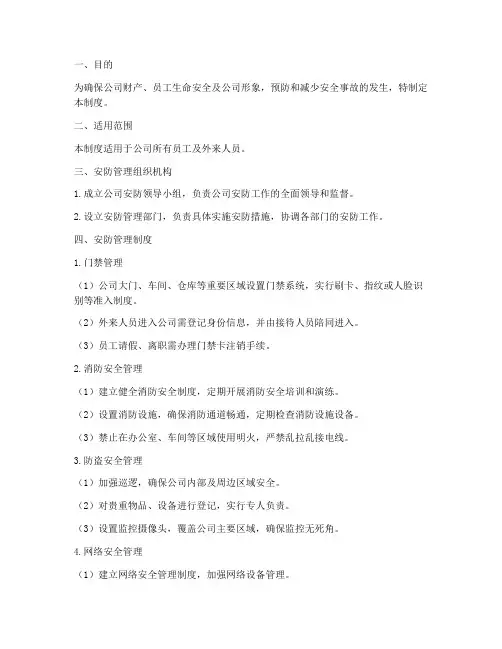 公司安防管理制度及措施