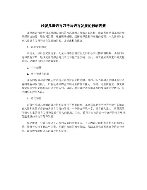 浅谈儿童语言习得与语言发展的影响因素
