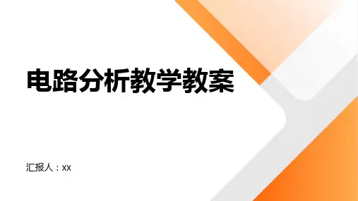 电路分析教学教案