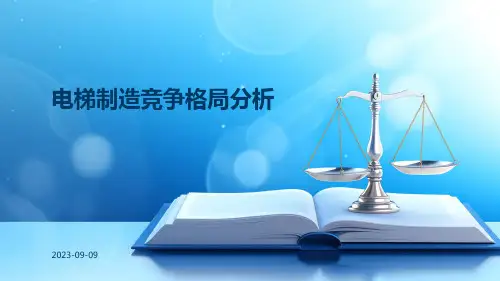 电梯制造竞争格局分析