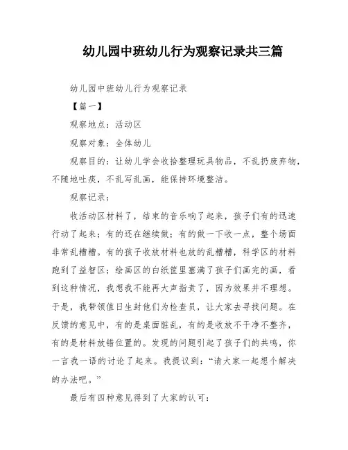 幼儿园中班幼儿行为观察记录共三篇