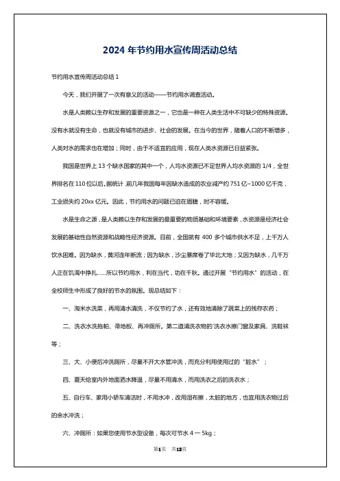 2024年节约用水宣传周活动总结
