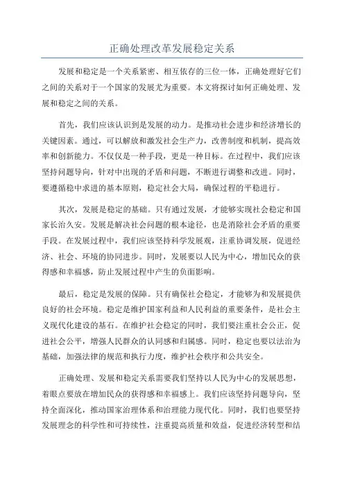 正确处理改革发展稳定关系