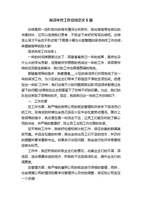 保洁年终工作总结范文5篇