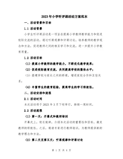 2023年小学听评课活动方案范本