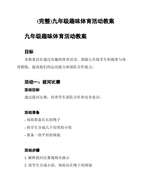 (完整)九年级趣味体育活动教案