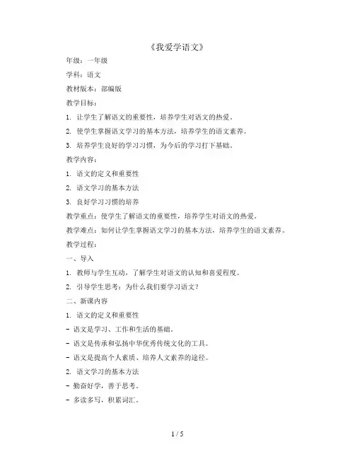 我爱学语文(教案)部编版语文一年级上册