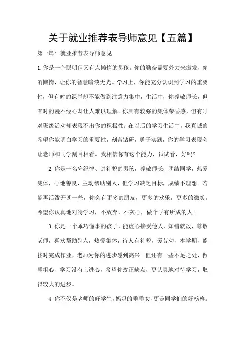 关于就业推荐表导师意见【五篇】