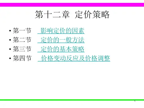 定价策略培训教材课件