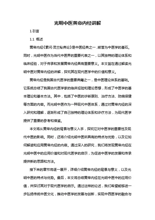 光明中医黄帝内经讲解