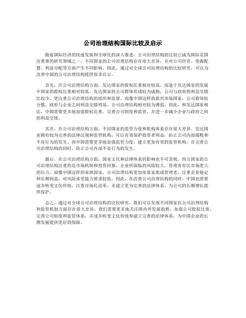公司治理结构国际比较及启示