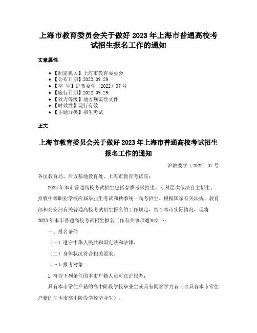 上海市教育委员会关于做好2023年上海市普通高校考试招生报名工作的通知