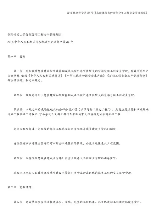 2018住建部令第37号《危险性较大的分部分项工程安全管理规定》