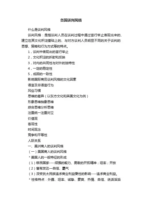 各国谈判风格