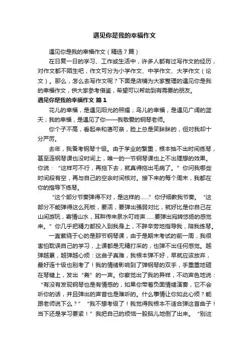遇见你是我的幸福作文
