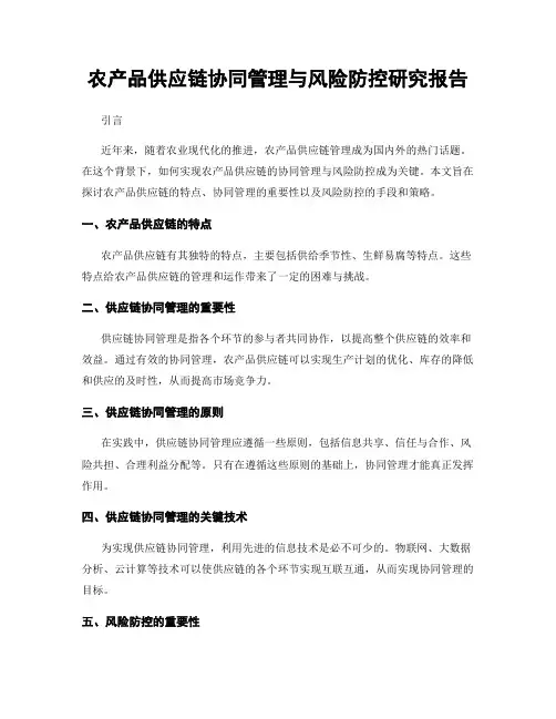 农产品供应链协同管理与风险防控研究报告