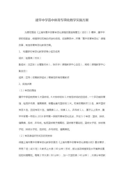 建平中学高中体育专项化教学实施方案