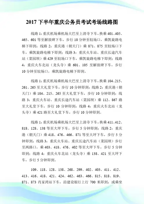 下半年重庆公务员考试考场线路图.doc