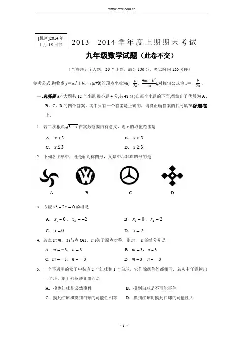 重庆市九龙坡区2013-2014学年九年级(上)期末考试数学试题