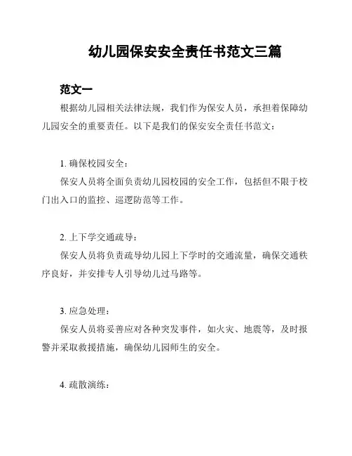 幼儿园保安安全责任书范文三篇
