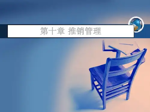 推销原理与实务 第十章 推销管理