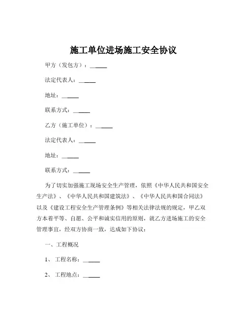 施工单位进场施工安全协议
