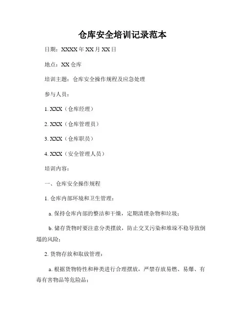 仓库安全培训记录范本